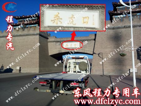 東風(fēng)多利卡清障車在《殺虎口》拍攝地點留照紀念