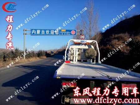湖北程力東風(fēng)多利卡清障車到達內(nèi)蒙古