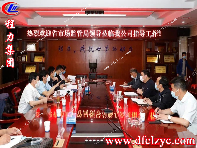 程力專用汽車股份有限公司歡迎市場監(jiān)督管理局領導前來視察指導工作