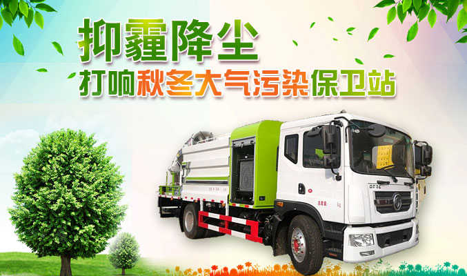 抑霾降塵，打響秋冬大氣污染保衛(wèi)戰(zhàn)